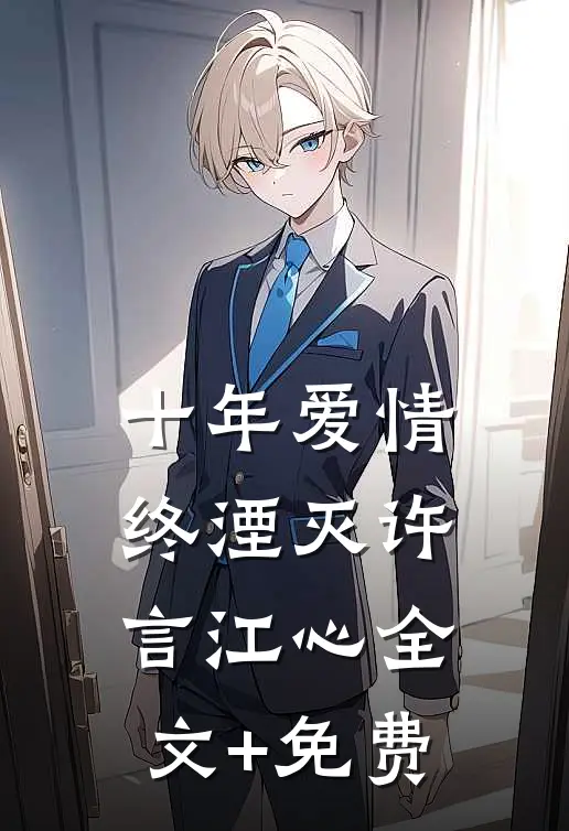 十年爱情终湮灭许言江心全文+免费