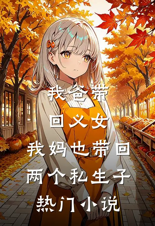 我爸带回义女，我妈也带回两个私生子热门小说