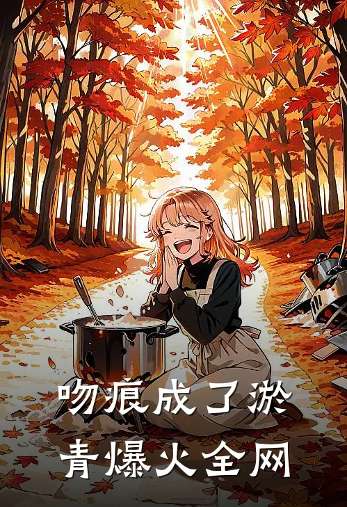 吻痕成了淤青爆火全网
