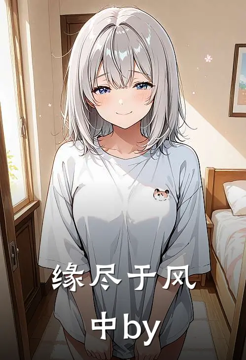 缘尽于风中by