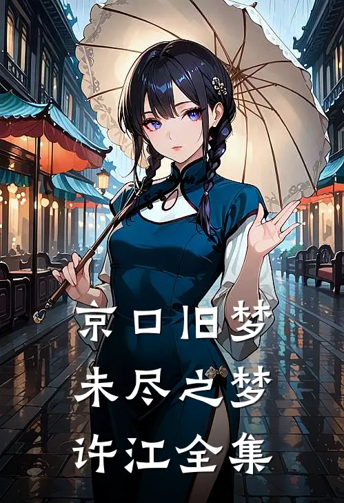 京口旧梦，未尽之梦许江 全集