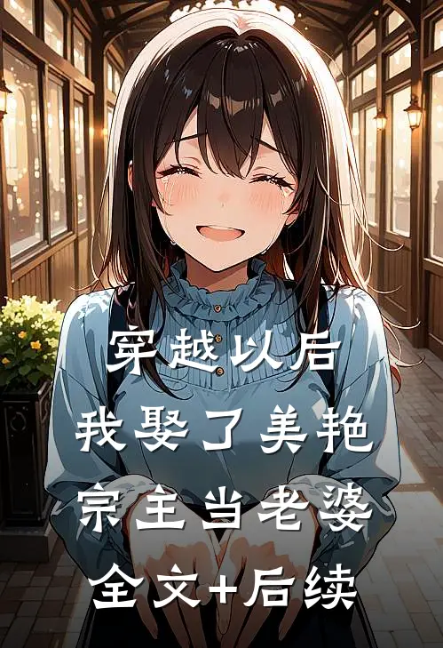 穿越以后，我娶了美艳宗主当老婆全文+后续