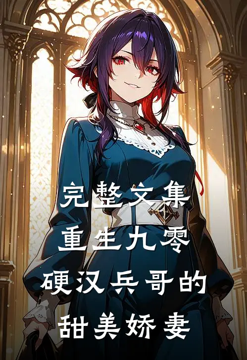 完整文集重生九零，硬汉兵哥的甜美娇妻