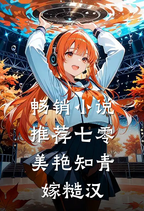 畅销小说推荐七零：美艳知青嫁糙汉