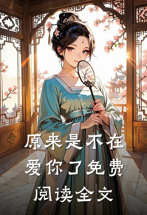 原来是不在爱你了免费阅读全文