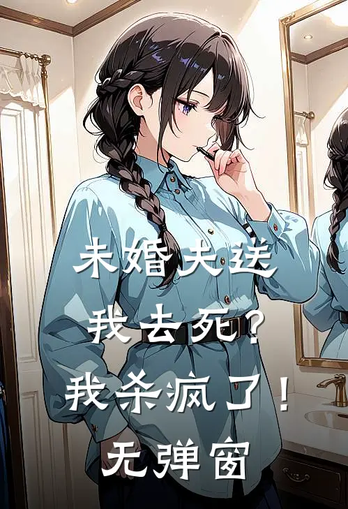 未婚夫送我去死？我杀疯了！无弹窗