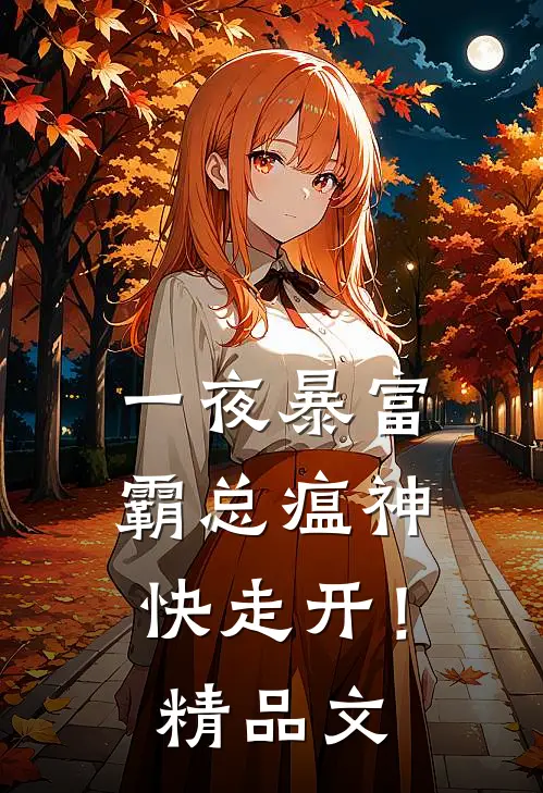 一夜暴富：霸总瘟神快走开！精品文