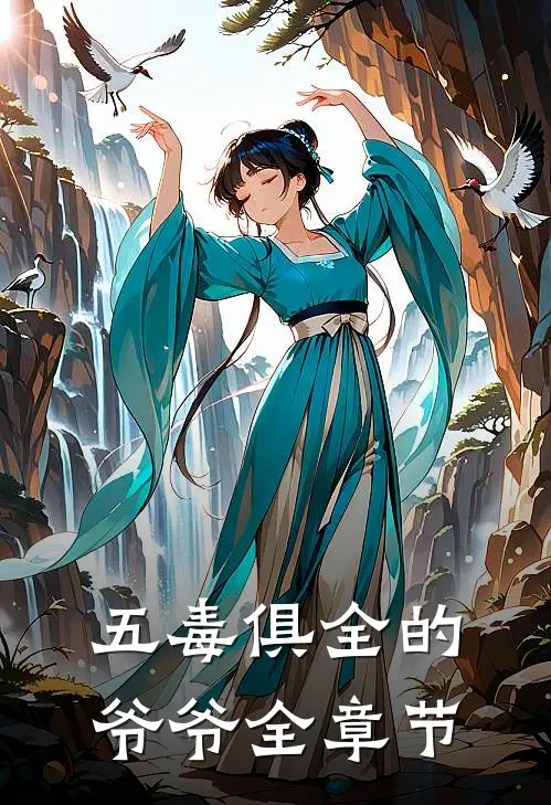 五毒俱全的爷爷全章节