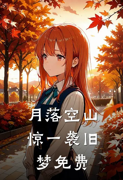 月落空山，惊一袭旧梦免费