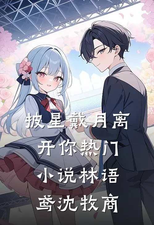 披星戴月离开你热门小说林语鸢沈牧商