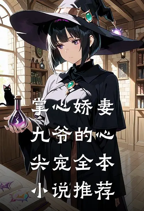 掌心娇妻：九爷的心尖宠全本小说推荐