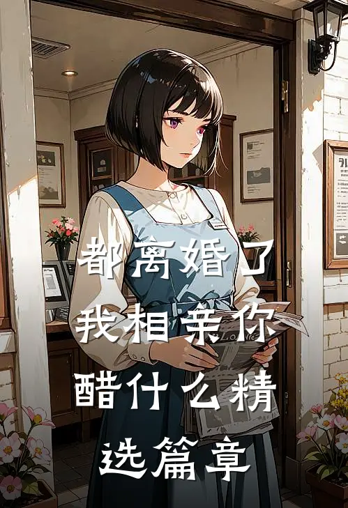 都离婚了，我相亲你醋什么精选篇章