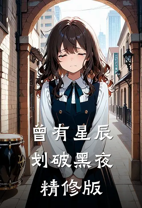 曾有星辰划破黑夜精修版