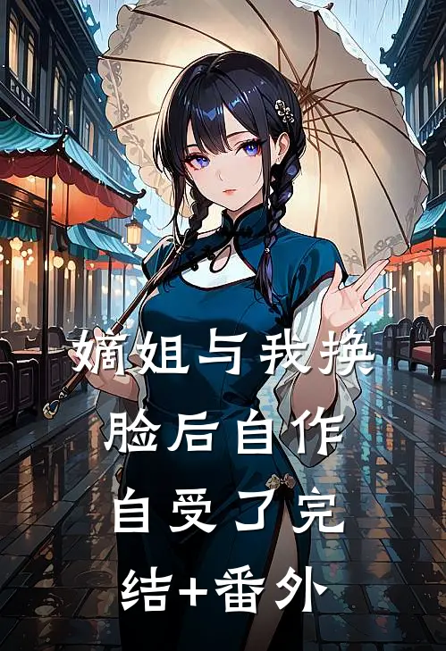 嫡姐与我换脸后自作自受了完结+番外