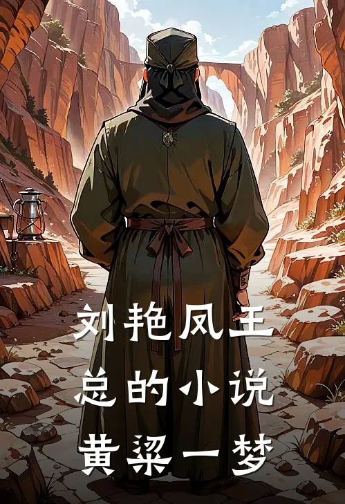 刘艳凤王总的小说黄粱一梦