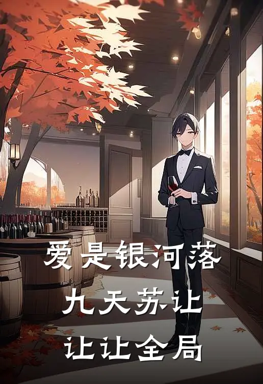 爱是银河落九天苏让让让全局