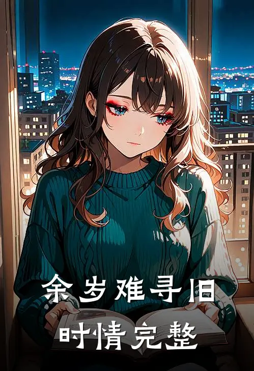 余岁难寻旧时情完整