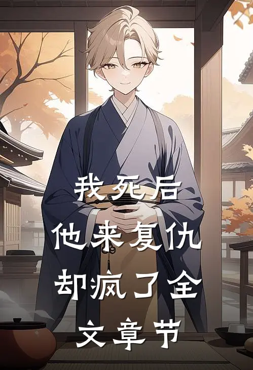我死后，他来复仇却疯了全文章节