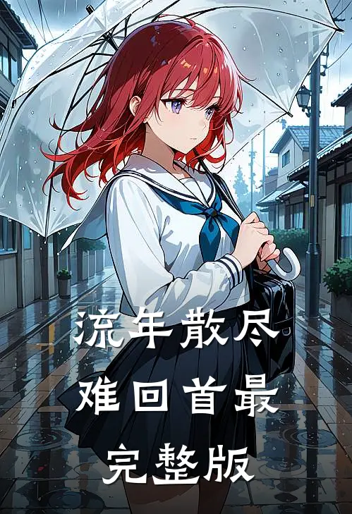 流年散尽难回首最完整版