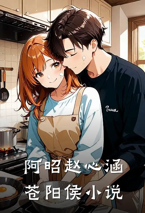 阿昭赵心涵苍阳侯小说