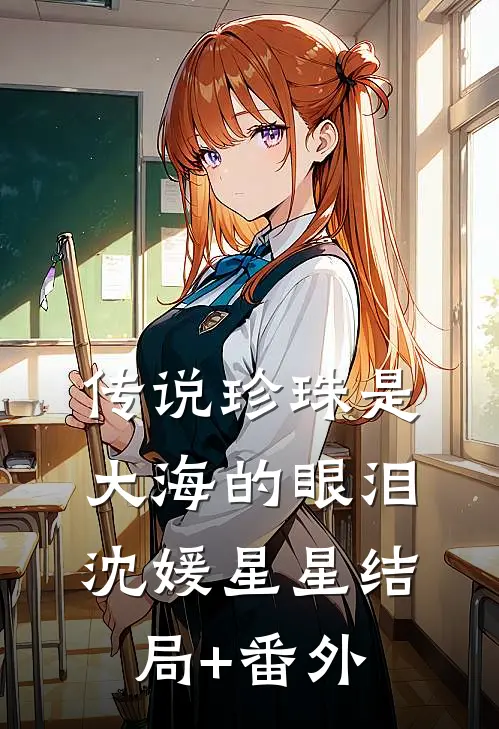 传说珍珠是大海的眼泪沈媛星星结局+番外