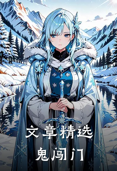 文章精选鬼闯门