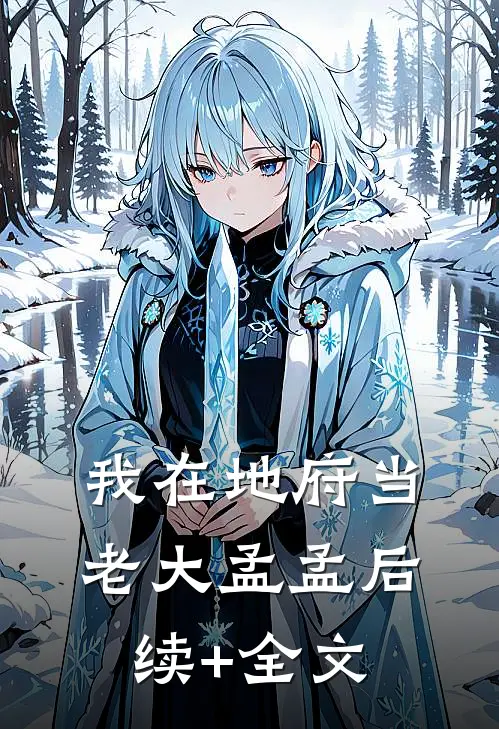 我在地府当老大孟孟后续+全文