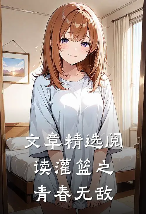 文章精选阅读灌篮之青春无敌
