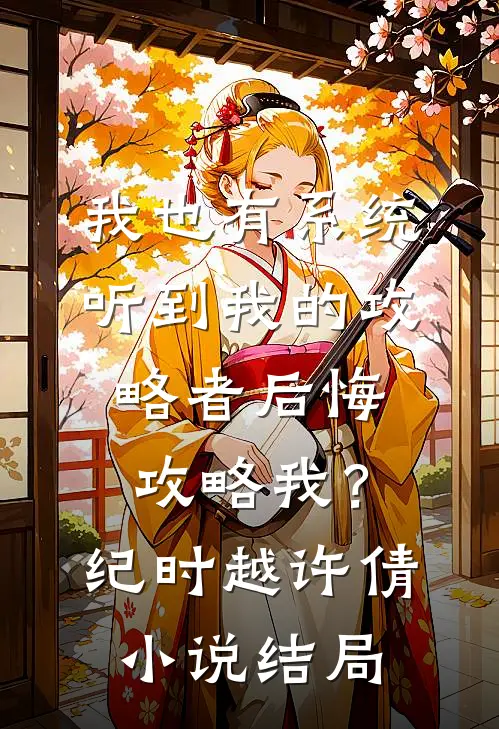 我也有系统：听到我的攻略者后悔攻略我？纪时越许倩小说结局