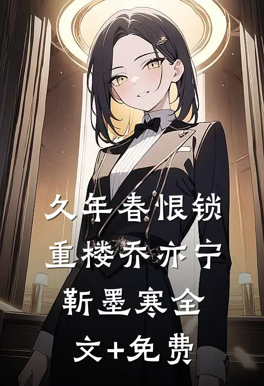 久年春恨锁重楼乔亦宁靳墨寒全文+免费