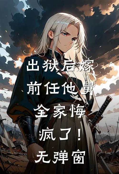 出狱后嫁前任他舅，全家悔疯了！无弹窗