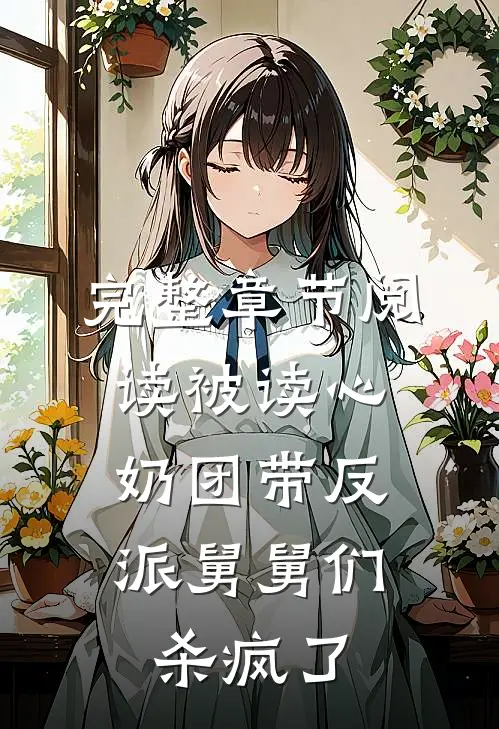 完整章节阅读被读心，奶团带反派舅舅们杀疯了