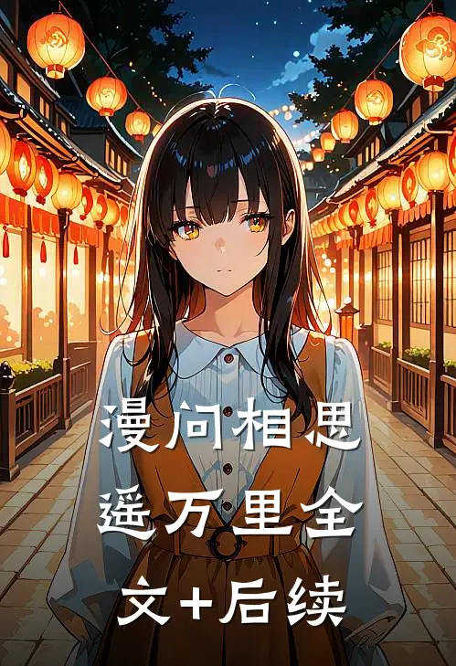 漫问相思遥万里全文+后续