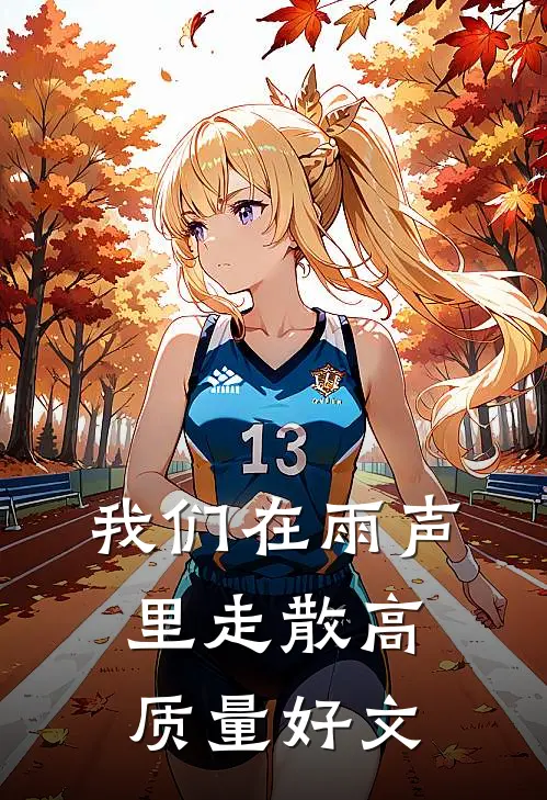 我们在雨声里走散高质量好文