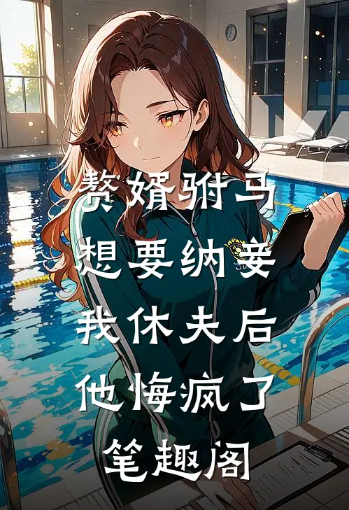 赘婿驸马想要纳妾,我休夫后他悔疯了笔趣阁免费阅读