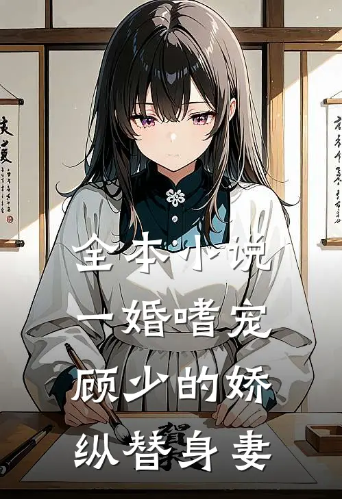 全本小说一婚嗜宠：顾少的娇纵替身妻