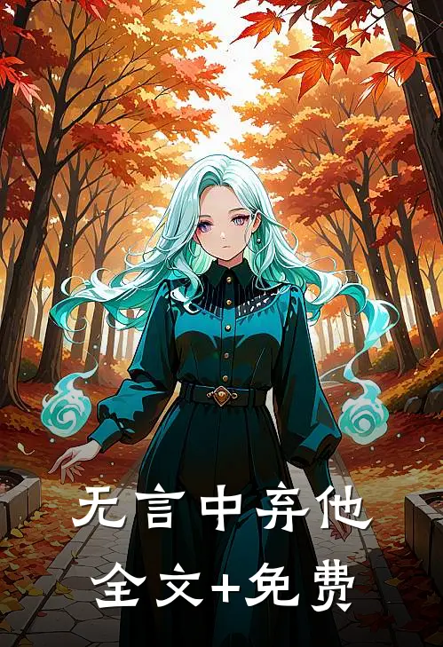 无言中弃他全文+免费