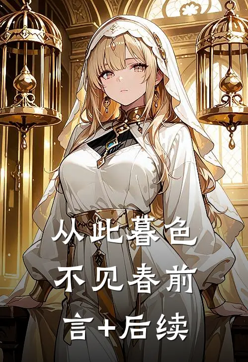 从此暮色不见春前言+后续