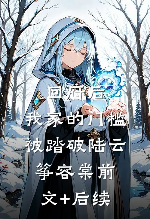 回府后，我家的门槛被踏破陆云筝容棠前文+后续