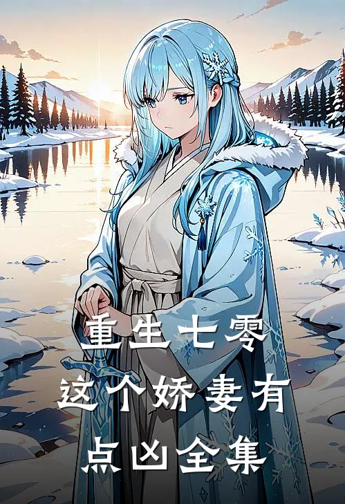 重生七零，这个娇妻有点凶全集