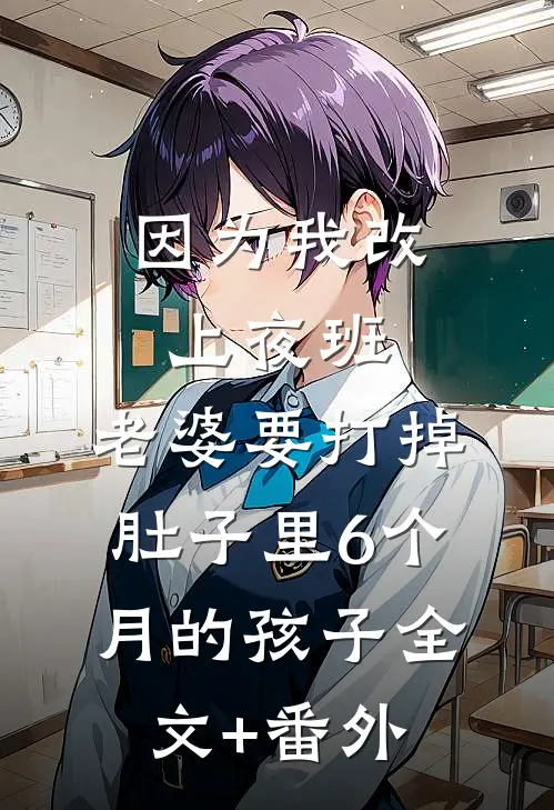 因为我改上夜班，老婆要打掉肚子里6个月的孩子全文+番外