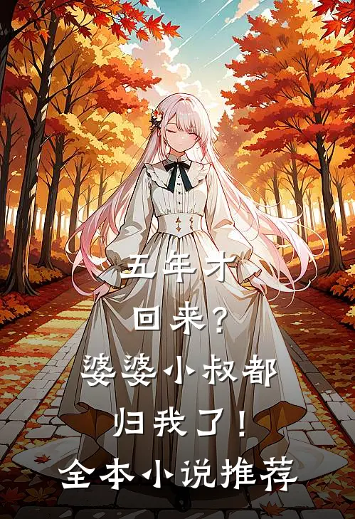 五年才回来？婆婆小叔都归我了！全本小说推荐