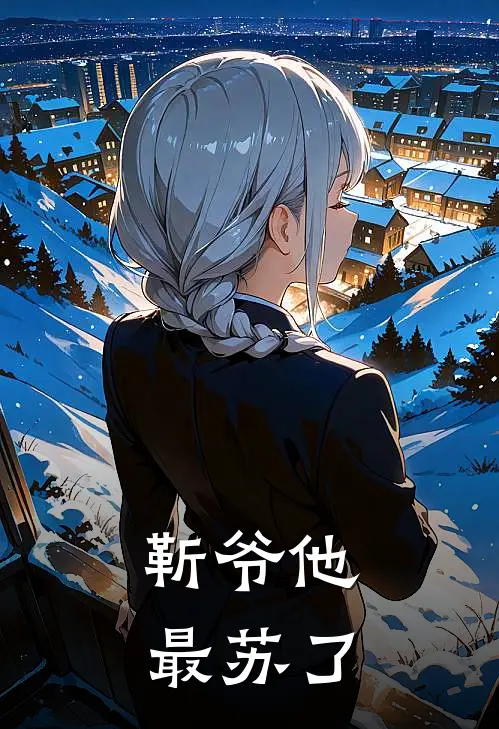 靳爷他最苏了