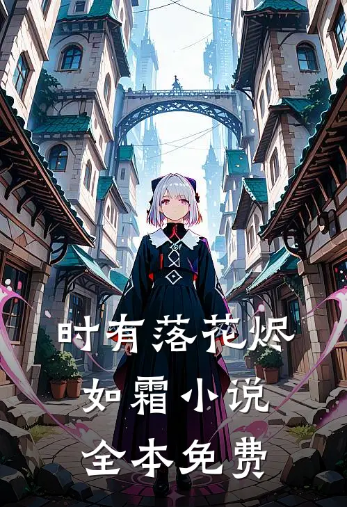 时有落花烬如霜小说全本免费