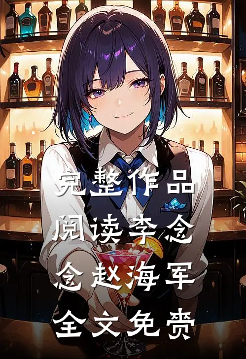 完整作品阅读李念念赵海军全文免赍