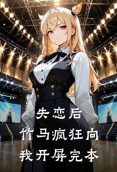 失恋后，竹马疯狂向我开屏完本