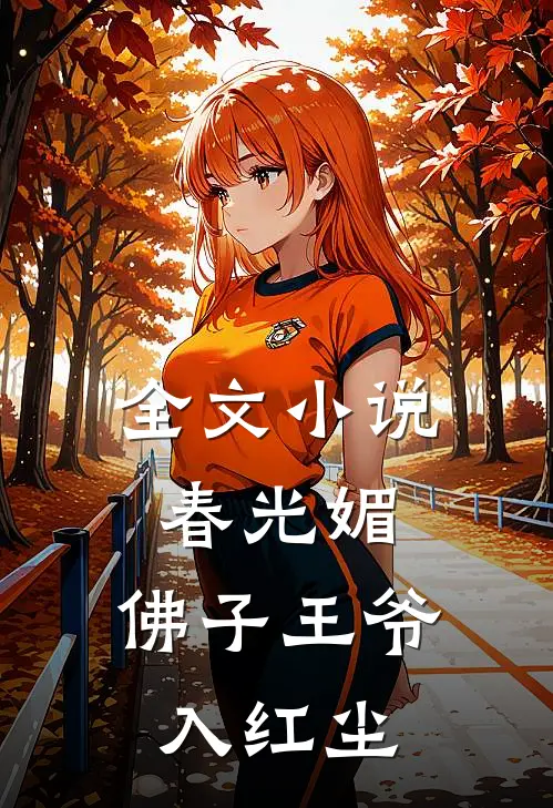 全文小说春光媚：佛子王爷入红尘