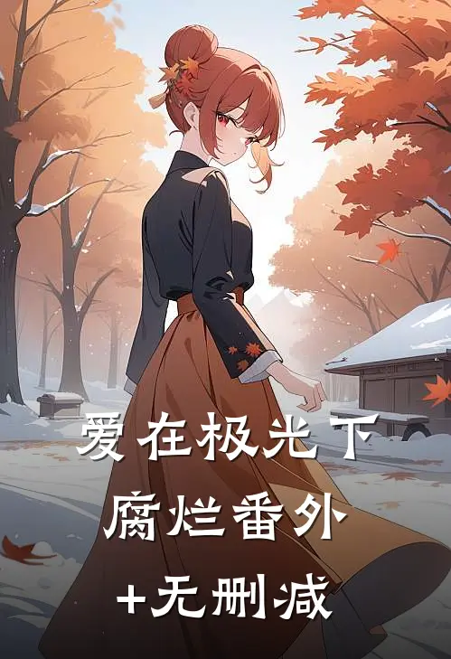 爱在极光下腐烂番外+无删减