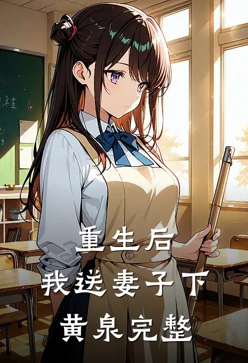 重生后，我送妻子下黄泉完整