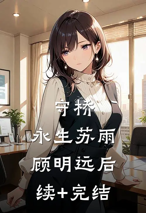 守桥，永生苏雨顾明远后续+完结